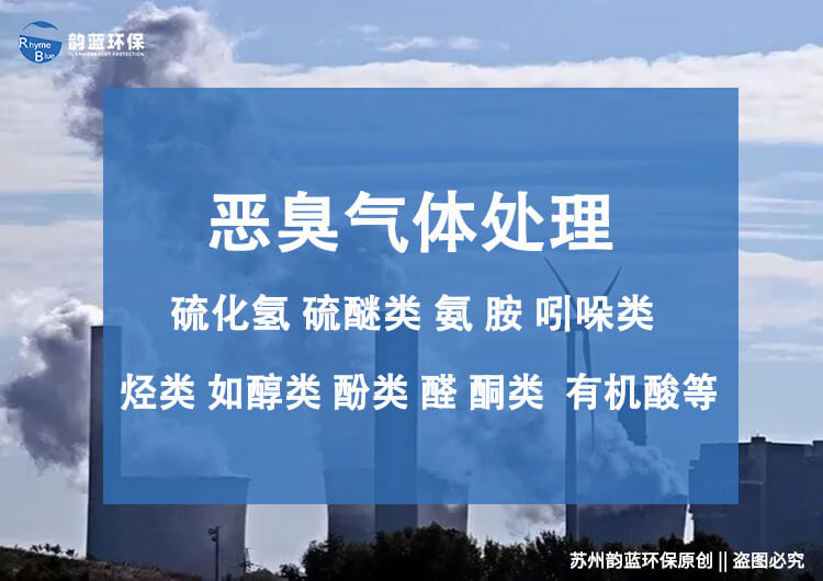 廢氣惡臭怎么處理？有效除去惡臭的方法
