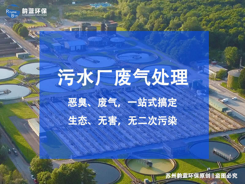 污水廠離子除臭設(shè)備有哪些(圖1)