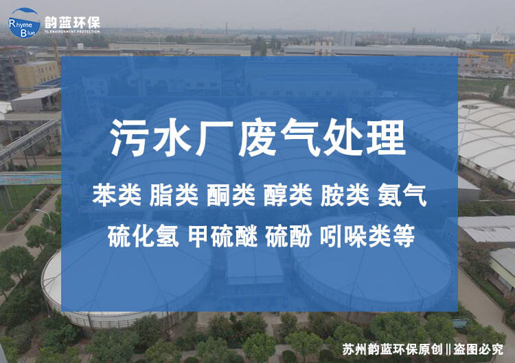 污水站除臭裝置有哪些？污水處理廠的除臭技術(shù)(圖1)