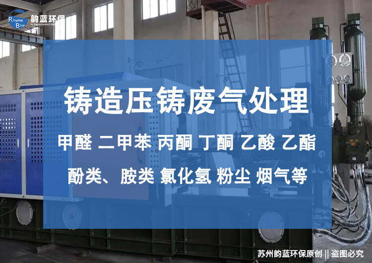 壓鑄機廢氣處理設(shè)備有哪些(圖1)