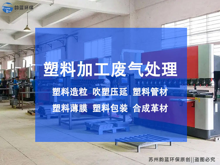 塑料廢氣凈化處理工藝，常見的都在這里