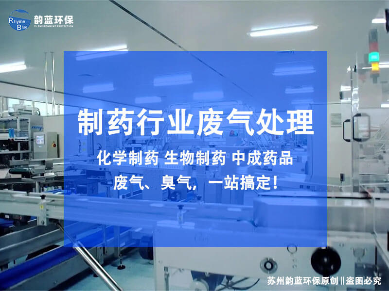 制藥vocs廢氣處理用什么工藝，5大主流工藝可選